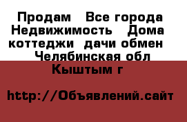 Продам - Все города Недвижимость » Дома, коттеджи, дачи обмен   . Челябинская обл.,Кыштым г.